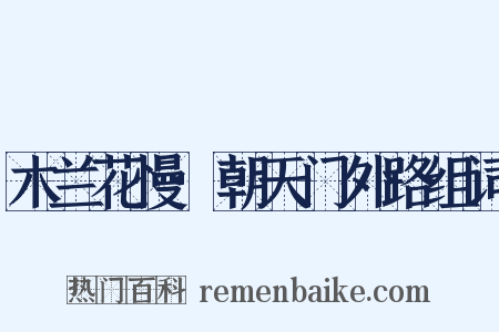 木兰花慢·朝天门外路组词是什么意思的图片